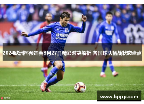 2024欧洲杯预选赛3月27日精彩对决解析 各国球队备战状态盘点