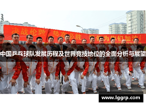 中国乒乓球队发展历程及世界竞技地位的全面分析与展望