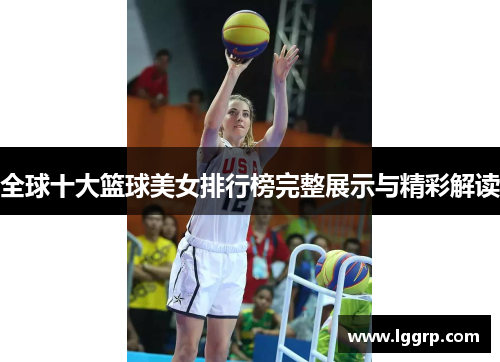 全球十大篮球美女排行榜完整展示与精彩解读