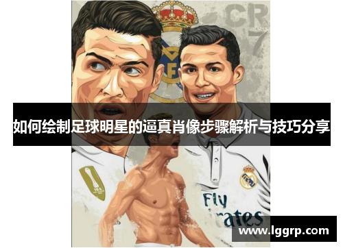 如何绘制足球明星的逼真肖像步骤解析与技巧分享