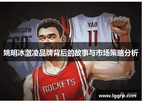 姚明冰激凌品牌背后的故事与市场策略分析
