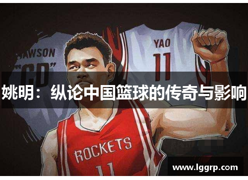姚明：纵论中国篮球的传奇与影响