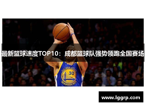 最新篮球速度TOP10：成都篮球队强势领跑全国赛场