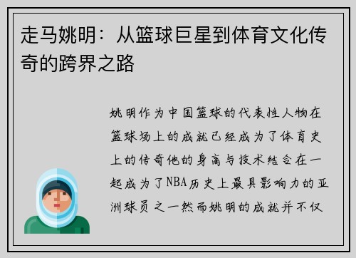 走马姚明：从篮球巨星到体育文化传奇的跨界之路
