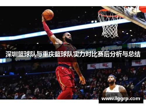 深圳篮球队与重庆篮球队实力对比赛后分析与总结
