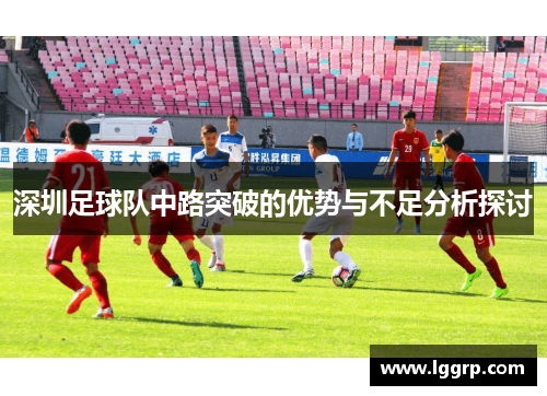 深圳足球队中路突破的优势与不足分析探讨