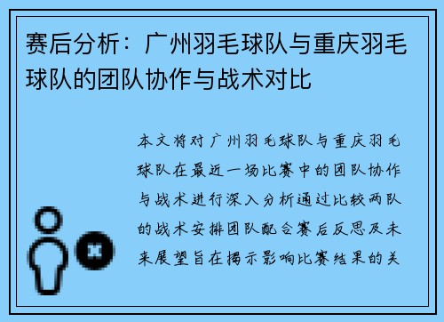 赛后分析：广州羽毛球队与重庆羽毛球队的团队协作与战术对比