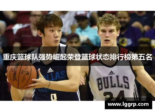 重庆篮球队强势崛起荣登篮球状态排行榜第五名