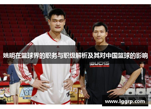 姚明在篮球界的职务与职级解析及其对中国篮球的影响
