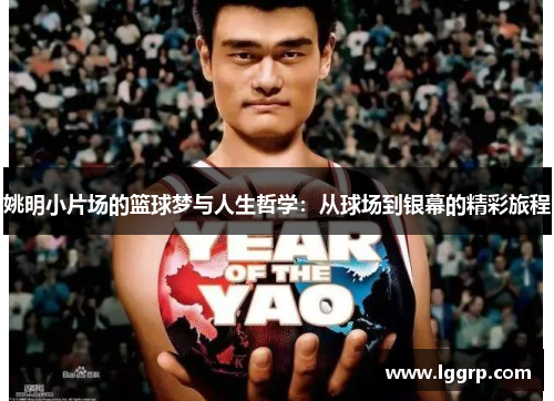 姚明小片场的篮球梦与人生哲学：从球场到银幕的精彩旅程