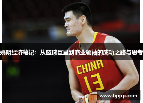 姚明经济笔记：从篮球巨星到商业领袖的成功之路与思考