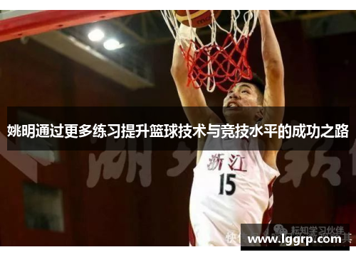 姚明通过更多练习提升篮球技术与竞技水平的成功之路