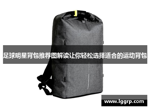 足球明星背包推荐图解读让你轻松选择适合的运动背包