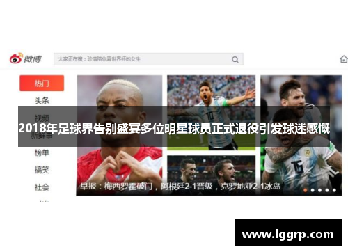 2018年足球界告别盛宴多位明星球员正式退役引发球迷感慨