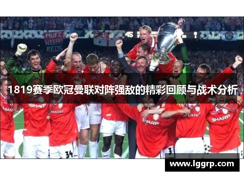1819赛季欧冠曼联对阵强敌的精彩回顾与战术分析