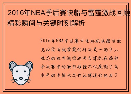2016年NBA季后赛快船与雷霆激战回顾精彩瞬间与关键时刻解析