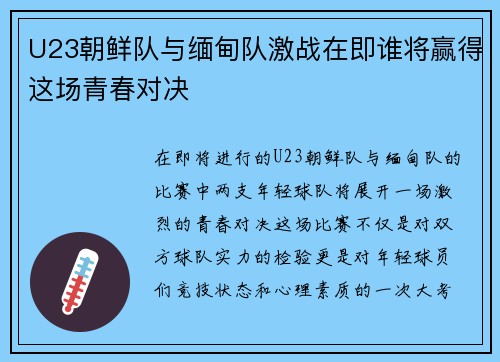 U23朝鲜队与缅甸队激战在即谁将赢得这场青春对决