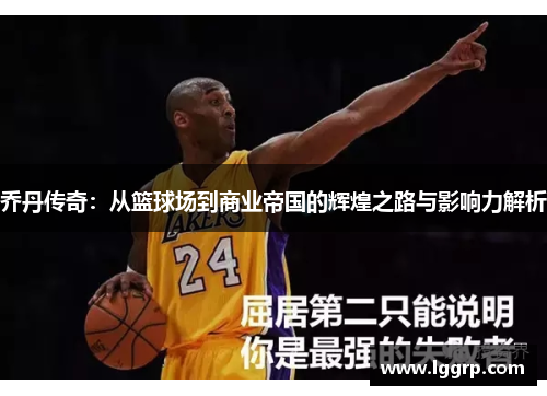 乔丹传奇：从篮球场到商业帝国的辉煌之路与影响力解析