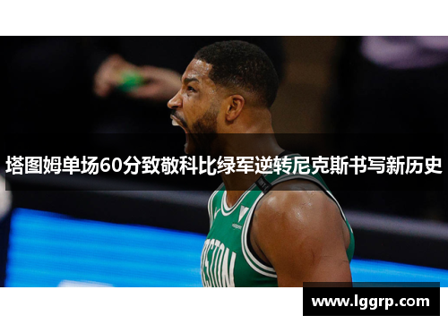 塔图姆单场60分致敬科比绿军逆转尼克斯书写新历史