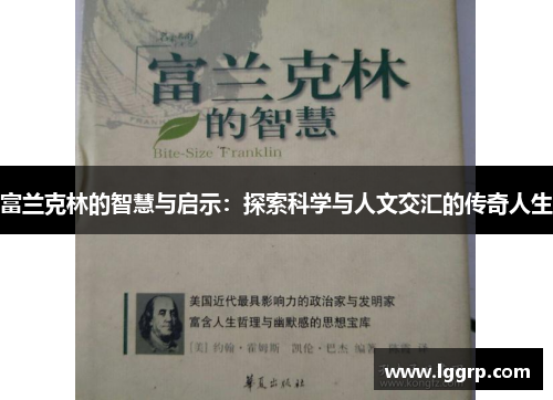 富兰克林的智慧与启示：探索科学与人文交汇的传奇人生