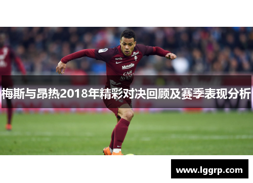 梅斯与昂热2018年精彩对决回顾及赛季表现分析