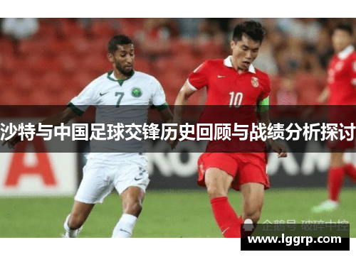 沙特与中国足球交锋历史回顾与战绩分析探讨
