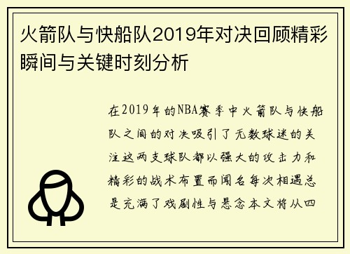 火箭队与快船队2019年对决回顾精彩瞬间与关键时刻分析