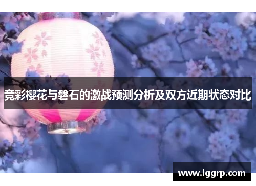 竞彩樱花与磐石的激战预测分析及双方近期状态对比