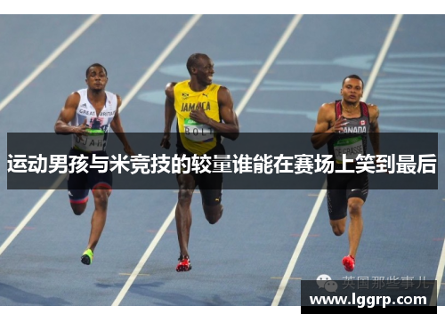 运动男孩与米竞技的较量谁能在赛场上笑到最后