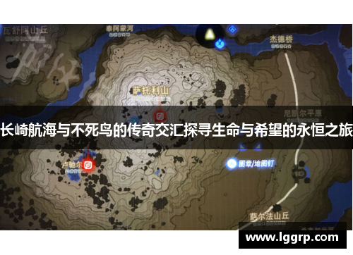 长崎航海与不死鸟的传奇交汇探寻生命与希望的永恒之旅