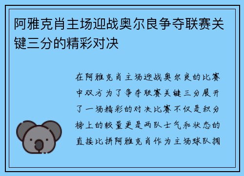 阿雅克肖主场迎战奥尔良争夺联赛关键三分的精彩对决