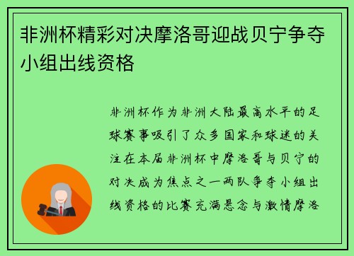 非洲杯精彩对决摩洛哥迎战贝宁争夺小组出线资格