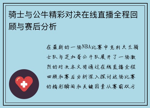 骑士与公牛精彩对决在线直播全程回顾与赛后分析