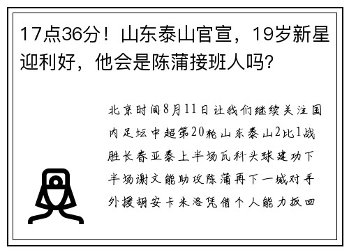 17点36分！山东泰山官宣，19岁新星迎利好，他会是陈蒲接班人吗？