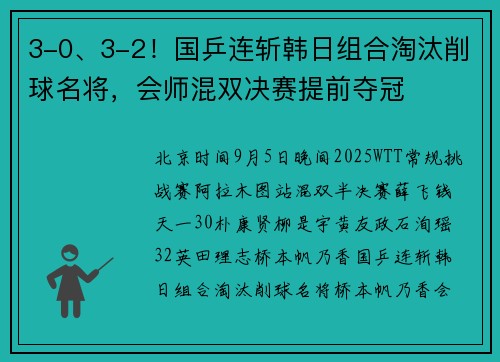 3-0、3-2！国乒连斩韩日组合淘汰削球名将，会师混双决赛提前夺冠
