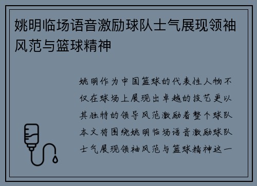 姚明临场语音激励球队士气展现领袖风范与篮球精神