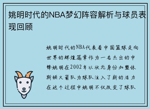 姚明时代的NBA梦幻阵容解析与球员表现回顾