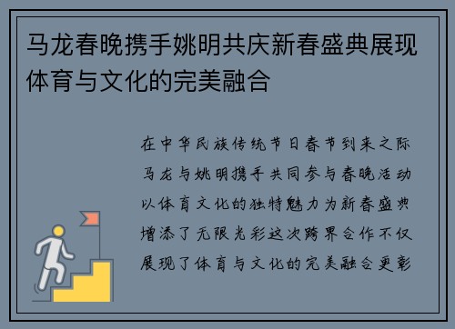 马龙春晚携手姚明共庆新春盛典展现体育与文化的完美融合