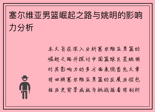 塞尔维亚男篮崛起之路与姚明的影响力分析
