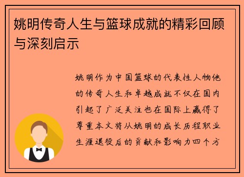 姚明传奇人生与篮球成就的精彩回顾与深刻启示