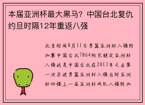 本届亚洲杯最大黑马？中国台北复仇约旦时隔12年重返八强