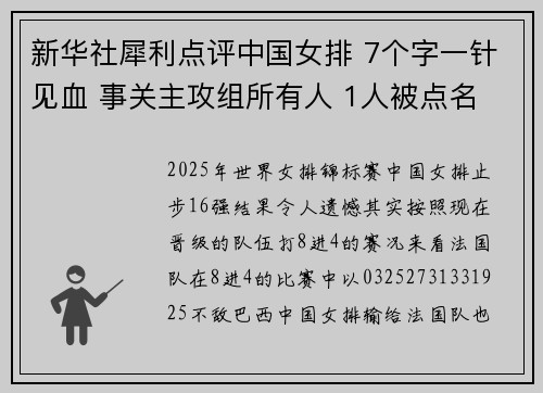 新华社犀利点评中国女排 7个字一针见血 事关主攻组所有人 1人被点名