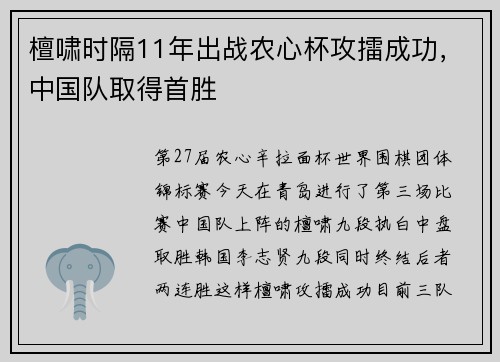 檀啸时隔11年出战农心杯攻擂成功，中国队取得首胜