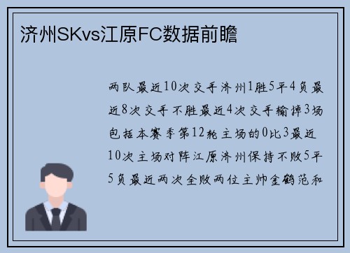 济州SKvs江原FC数据前瞻