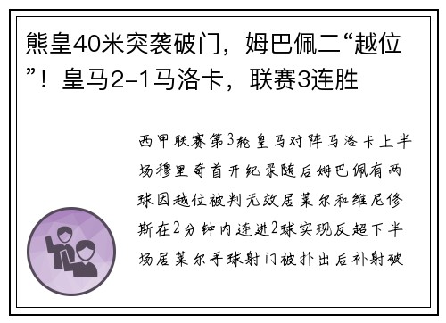熊皇40米突袭破门，姆巴佩二“越位”！皇马2-1马洛卡，联赛3连胜