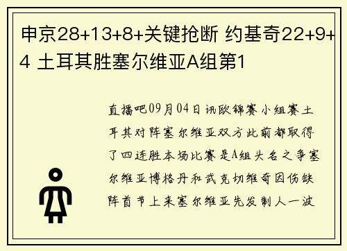 申京28+13+8+关键抢断 约基奇22+9+4 土耳其胜塞尔维亚A组第1