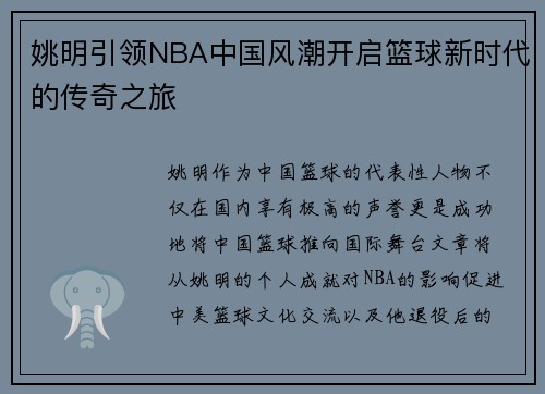 姚明引领NBA中国风潮开启篮球新时代的传奇之旅
