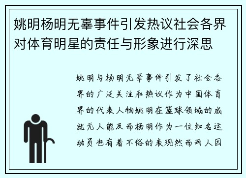 姚明杨明无辜事件引发热议社会各界对体育明星的责任与形象进行深思