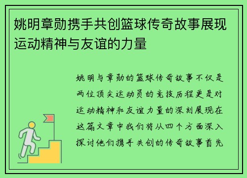 姚明章勋携手共创篮球传奇故事展现运动精神与友谊的力量