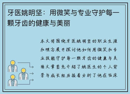 牙医姚明坚：用微笑与专业守护每一颗牙齿的健康与美丽